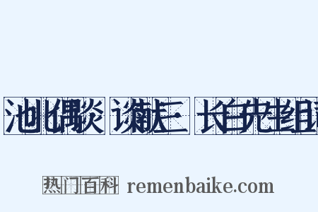池北偶谈·谈献三·长白先生组词是什么意思的图片